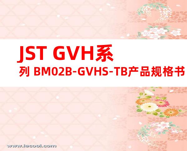 JST GVH系列 BM02B-GVHS-TB产品规格书